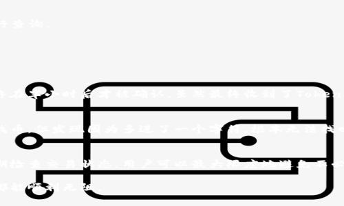 在讨论如何接收不到Tokenim时，首先需要了解Tokenim的基本工作原理及其常见问题。Tokenim通常被用于数字货币交易、区块链项目等地方，它的接收和发送依赖于区块链技术和相关的网络架构。

Tokenim的工作原理
Tokenim通常是通过区块链技术保存和转移的代币。在发起一个交易时，用户需要通过相应的数字钱包进行操作。区块链网络会在每笔交易中记录相关信息，确保交易的透明和安全性。

接收不到Tokenim的常见原因
有很多原因可能导致用户收不到Tokenim，以下将分别列举并解释：

h41. 网络问题/h4
在许多情况下，网络延迟或中断会导致交易未能及时被确认。这对于实时交易尤为重要。用户可以检查自己的网络连接，确保在良好的网络环境下进行交易。

h42. 地址错误/h4
在输入接收地址时，如果出现错误，包括大小写、字符数量不对等，都会导致Tokenim发送到错误的地址。对比发货地址和实际接收地址，可以减少这类错误的发生。

h43. 智能合约问题/h4
如果Tokenim是通过智能合约进行管理的，那么智能合约的代码中可能存在错误，导致Tokenim无法正确发送。此时需要与项目的开发团队联系，并查看合约是否存在问题。

如何检查Tokenim交易状态
大多数区块链网络提供区块浏览器，允许用户查询交易状态。用户可以通过输入交易ID来查看交易是否已被网络确认。这对于判断自己是否收到Tokenim非常有帮助。

h4步骤：/h4
ol
li找到区块链的浏览器网站。/li
li输入交易ID。/li
li查看交易详情，包括确认状态和区块链记录。/li
/ol

防止接收不到Tokenim的最佳实践
防止在接收Tokenim时出现问题的最佳方法之一是事先做好功课。下面是一些助于避免此类问题的建议：

h41. 使用可信赖的钱包/h4
选择一个知名度高且社区反馈良好的钱包，可以大大减少问题出现的概率。一些常用的钱包包括MetaMask、Trust Wallet等。

h42. 避免高峰时期交易/h4
在区块链网络高峰时期进行交易可能会导致交易确认时间延长。如果不是非常紧急，考虑在流量较少的时段进行交易。

h43. 保留交易的纪录/h4
每笔交易后都有发货纪录，包括时间、发送地址、接收地址和交易ID等。保留这一信息，能帮助用户在遇到问题时进行查询。

用户实际案例分析
为了更清晰了解接收Tokenim的过程中可能遇到的问题，我们来分享几个实际案例。

h4案例一：网络延迟/h4
小李在一次交易高峰期向朋友发送Tokenim，但由于他所在地区的网络问题，交易在广泛的网络中飘浮了很久，最终在半小时后才被确认。虽然最终收到了Tokenim，但他好友却因为担心未接收到而焦急不已。

h4案例二：地址错误/h4
小王在进行Tokenim转账时，因为输入的时候不小心多加了一个字符，导致代币转到了一个错误的地址。他试图去找币，但发现因为多进了一个字符，根本无法找回。

结语
在数字货币交易时代，了解如何正确接收Tokenim是至关重要的。通过掌握基本的操作技巧、注意潜在风险以及定期检查交易状态，用户可以最大限度地避免不必要的麻烦。如果您遇到接收不到Tokenim的情况，建议综合考虑以上因素，寻求专业支持，确保交易的安全与效率。 

总之，Tokenim的接收不仅仅依赖于运气，更多的是需要我们在操作时的认真和谨慎。希望每位用户在进行交易时都能顺利无阻。