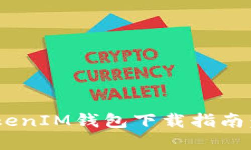 安全又便捷的TokenTokenIM钱包下载指南：轻松管理您的数字资产