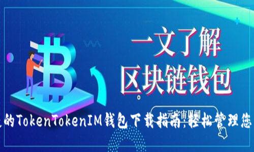 安全又便捷的TokenTokenIM钱包下载指南：轻松管理您的数字资产