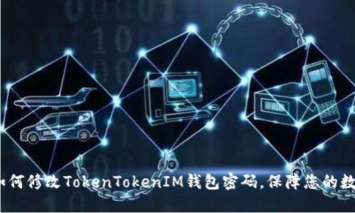 详细指导：如何修改TokenTokenIM钱包密码，保障您的数字资产安全