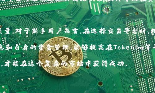 在讨论Tokenim交易的收费问题之前，我们需要先了解一下Tokenim是什么，以及它在区块链和加密货币交易中的角色。

什么是Tokenim？

Tokenim是一个相对新兴的去中心化交易平台，致力于为用户提供一个安全、便捷的加密货币交易环境。在这个平台上，用户可以轻松地买卖多种数字资产，同时享受实时的交易数据和多种交易工具。Tokenim的出现极大地丰富了交易市场，为投资者提供了更多的选择和机会。

Tokenim的交易费用结构

在探讨Tokenim的交易费用之前，我们必须明确，任何交易平台基本上都有其相应的费用结构。这是因为平台需要通过这些费用来维持其运营、技术支持以及市场推广等活动。

Tokenim交易平台通常会收取以下几种费用：

ul
    listrong交易费：/strong这是用户在每次交易时所需支付的费用，通常是以百分比的形式从交易金额中提取。在Tokenim上，交易费的具体比例可能会根据市场动态或用户的等级而变化。/li
    listrong提现费：/strong当用户将资产提现到他们的加密钱包时，平台通常会收取一定的提现费用。这是为了覆盖网络交易的手续费和平台的运营成本。/li
    listrong存款费：/strong虽然很多平台在用户存款时不收取额外费用，但Tokenim可能会根据不同的存款方式收取一定的费用。例如，使用信用卡存款可能会比通过银行转账更昂贵。/li
/ul

如何查阅Tokenim的费用详情

用户可以在Tokenim的官方网站或其用户手册中找到关于费用的详细信息。通常，平台会在“费用”或“费率”页面上列出所有费用项目。建议用户在进行交易之前，仔细阅读这些条款，以避免不必要的费用。

Tokenim的用户价值与收益

对于普通用户而言，了解交易费用不仅能帮助他们控制成本，还能够在选择合适的交易时机时，考虑费用因素。Tokenim的亮点在于它为用户提供了一种便捷且成本透明的交易方式。

以一个例子来说明：假设一个用户在Tokenim平台上完成了一笔价值1000美元的交易，若平台的交易费用为0.1%，那么该用户需支付1美元的费用。这看似不多，但在频繁交易的情况下，积累的费用就可能成为一笔不小的开支。因此，用户应该根据自己的交易习惯，合理安排交易频次和时间。

降低交易成本的小技巧

为了帮助用户降低交易成本，Tokenim平台提供了一些策略。例如，利用限价单而非市价单进行交易，用户能在价格合适的时候自动成交，从而节省不必要的费用。此外，参与平台的各种活动可能会带来费用折扣或交易返利，这些都是用户交易成本的有效手段。

Tokenim的安全性与费用的关系

通常情况下，一个安全的交易平台会收取相对较高的费用，因为安全措施和技术支持的投入需要相应的资金。因此，尽管Tokenim的某些费用可能看起来略高，但这反映了其在安全保障和用户体验上的投资。

例如，对于使用二级认证和防钓鱼等技术的用户，当一个平台由于其高额的安全投资而提升费用时，用户在确保安全性和资金避免损失时，应该理解并接受这一收费结构。

个人经验分享

作为一名在加密货币交易领域活跃了几年的投资者，我对不同交易平台的收费模式进行了比较研究。Tokenim在收费透明和服务质量上的表现让我印象深刻。尽管它收取的交易费略高于一些其他平台，但我在快速交易和安全保障上得到了更好的体验。在选择交易平台时，费用固然重要，但整体的使用体验及安全性是用户不可忽视的关键因素。

在我自己的交易实践中，我经常利用Tokenim的止损功能来避免风险。在这种机制下，即使在市场波动中，我的损失也被有效限制。相较而言，某些低费用平台可能缺乏这种高级功能，最终导致投资者在市场不利时遭受更大损失。

总结与建议

综上所述，Tokenim的收费结构与用户体验、交易安全性密切相关。用户在考虑投资和交易时，除了要关注费用外，还应综合评估平台的安全性和服务质量。对于新手用户而言，在选择交易平台时，理解费用组成以及如何在交易过程中这些费用是非常重要的。

在加密货币市场中，市场环境瞬息万变，能否找到一个适合的交易平台直接关系到用户的投资成败。同时，保持耐心和灵活的交易策略，结合有效的信息和自身的资金管理，能够提高在Tokenim等平台上交易的成功率。

概括来说，Tokenim交易平台的交易费用虽然存在，但其整体价值和用户体验值得用户认真考虑。合理运用平台提供的各种功能，选择合适的交易策略，才能在这个复杂的市场中获得成功。

Tokenim交易费用详解：用户如何降低交易成本与提升投资收益
