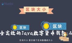 构建一个安全高效的Java数字货币钱包：从基础到