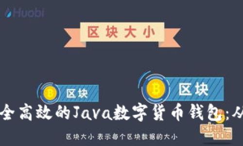 构建一个安全高效的Java数字货币钱包：从基础到实践