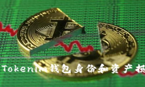 如何有效恢复Tokenim钱包身份和资产损失的方法分析