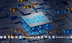 从零开始教你如何在Uniswap交易所使用Tokenim进行交