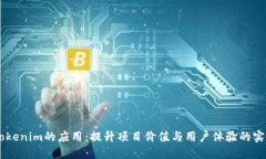 多种Tokenim的应用：提升项目价值与用户体验的实