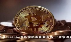 如何让Tokenim钱包实现收益最大化：一份实用指南