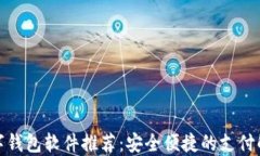 最佳数字钱包软件推荐：安全便捷的支付解决方