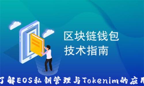 
深入了解EOS私钥管理与Tokenim的应用价值