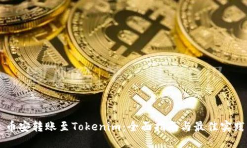 币安转账至Tokenim：全面指南与最佳实践