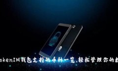 TokenTokenIM钱包支持的币种一览，轻松管理你的数