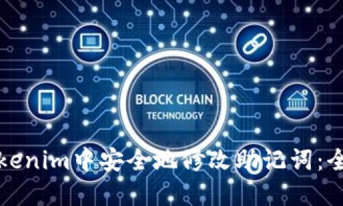 如何在Tokenim中安全地修改助记词：全方位指南