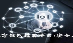 2023年最佳国外数字钱包推荐平台：安全、便捷、