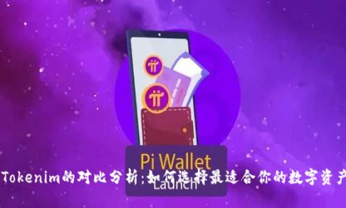 云币网与Tokenim的对比分析：如何选择最适合你的数字资产交易平台