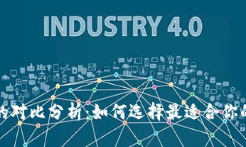 云币网与Tokenim的对比分析：如何选择最适合你的数字资产交易平台