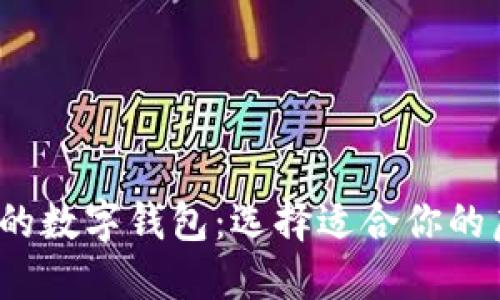 2023年最火的数字钱包：选择适合你的虚拟支付工具