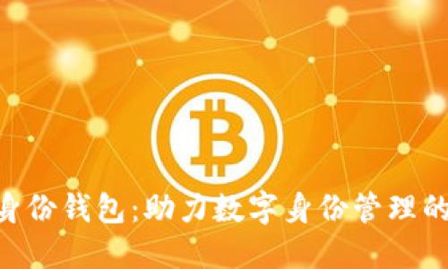 Tokenim身份钱包：助力数字身份管理的未来趋势
