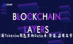 深入解析Tokenim钱包里的Data币：价值、应用及市场