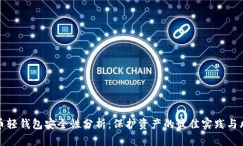 数字货币轻钱包安全性分析：保护资产的最佳实践与风险评估