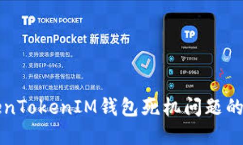 解决TokenTokenIM钱包死机问题的终极指南