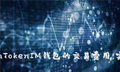 如何降低TokenTokenIM钱包的交易费用：实用技巧与