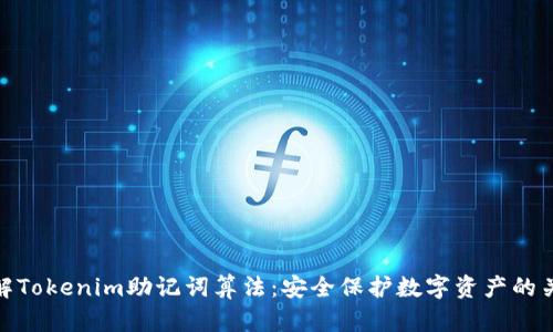 理解Tokenim助记词算法：安全保护数字资产的关键