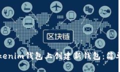 如何在Tokenim钱包上创建新钱包：简单步骤指南