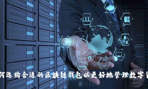 如何选购合适的区块链钱包以更好地管理数字货币