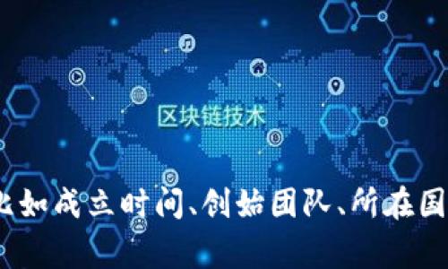 Tokenim是一个专注于区块链和数字资产领域的平台，旨在为用户提供多样化的金融服务和投资机会。关于Tokenim的具体信息，比如成立时间、创始团队、所在国家等，通常可以在其官方网站或相关新闻中找到。请提供更多关于您希望了解的Tokenim的细节，以便我能为您提供更精确的信息。