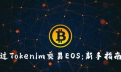 如何通过Tokenim交易EOS：新手指南和技巧