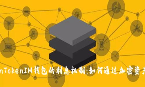 了解TokenTokenIM钱包的利息机制：如何通过加密资产获得收益
