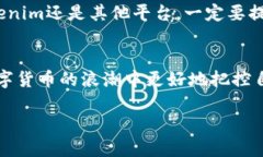 比特币转账到Tokenim的可行性分析在数字货币的世