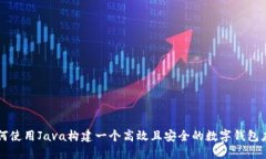 如何使用Java构建一个高效且安全的数字钱包应用