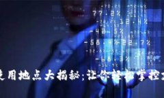 数字钱包使用地点大揭秘：让你轻松掌控支付新