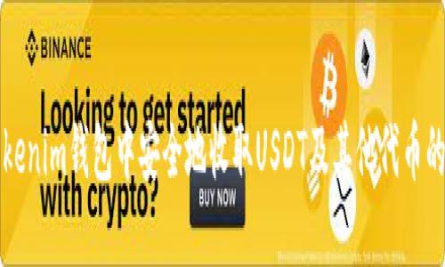 如何在Tokenim钱包中安全地收取USDT及其他代币的实用指南