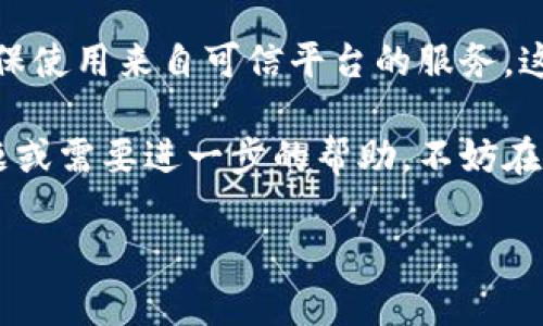 解除数字钱包的完整指南：轻松安全地关闭您的数字钱包账户

数字钱包, 关闭数字钱包, 钱包解绑, 在线支付, 账户安全/guanjianci

引言：数字钱包的普及与解除需求
随着科技的发展和生活方式的变化，越来越多的人开始使用数字钱包来管理他们的财务。这些钱包让交易方便快捷，无论是购物、转账还是支付账单，都减少了携带现金的麻烦。但在某些情况下，用户可能会希望解除或关闭他们的数字钱包账户。这种需求可能源于多种原因，比如安全隐忧，或者是对某一平台的不满。无论出于何种原因，理解如何安全地解除一个数字钱包账户都是至关重要的。

第一步：评估是否需要解除数字钱包
在做出解除决策之前，不妨先问问自己几个问题。首先，你是否真的不再使用这个数字钱包？其次，这个钱包是否保存了重要的资金或信息？如果只是一时的想法，可能值得考虑保留账户以备将来使用。通常，多数数字钱包会提供一些安全措施，保护用户的财务信息不被非法访问。

第二步：准备工作
在正式解除数字钱包账户之前，确保你已做好充分的准备。这包括以下几个步骤：
ul
    li清空余额：在决定解除账户之前，请先提取或转移所有余额。大多数钱包允许用户将资金转回到他们的银行账户或其他支付方式。/li
    li解除绑定的银行卡或账户：如果你的数字钱包与银行账户或信用卡绑定，请记得先解除绑定。这样可以防止在关闭账户后出现意外扣款。/li
    li保存交易记录：虽然许多数字钱包会提供交易记录，但在解除账户之前，最好手动下载并保留一份以备未来查阅。/li
/ul

第三步：寻找解除账户的方法
解除数字钱包账户的具体步骤可能因不同的平台而有所不同，但大致上可以归纳为以下流程：
ol
    li登录账户：使用你的用户名和密码登录到数字钱包。/li
    li找到设置选项：在你的账户界面，寻找“账户设置”或“安全设置”标签。/li
    li选择关闭账户：在设置页面，通常会找到账户管理或关闭账户的选项。/li
    li确认身份：根据要求，可能会需要进行身份验证。这可以是邮箱确认、短信验证码等方式。/li
    li确认解除：在确认后，系统会提示是否确定要关闭账户，仔细阅读信息，确保没有误操作。/li
/ol

第四步：处理可能出现的问题
在解除账户过程中，可能会遇到一些问题，比如找不到关闭账户的选项、反馈信息不及时等。在这种情况下，建议尝试以下解决方法：
ul
    li查阅帮助中心：大多数数字钱包平台都有FAQ或帮助中心，提供详细的操作指南。/li
    li联系客服：如果问题依然无法解决，可以考虑直接联系平台的客服，获取专业的指导。/li
    li利用社交媒体平台：一些平台的社交媒体客服响应较快，可以考虑在其官方社交媒体上寻求帮助。/li
/ul

第五步：关闭后的一些注意事项
一旦你的数字钱包账户关闭，可能会产生以下影响：
ul
    li你将无法再访问该钱包中的任何历史交易记录。/li
    li账户的解除是不可逆的，一旦确认，无法再次恢复。/li
    li在某些情况下，可能会产生手续费，具体情况需查看相关条款。/li
/ul
在关闭账户后，也不妨进行一些总结，比如是否是密码管理不善导致的安全顾虑，或者是账户过于繁杂的原因。这些经验有助于未来选择新的数字钱包时更加谨慎，确保个人信息的安全。

结束语：选择适合的数字钱包
解除数字钱包账户只是个人财务管理中的一部分，理解自身的需求和使用习惯，才能做出最合适的选择。在未来的数字钱包使用中，记得定期更改密码、不随意分享个人信息，以及确保使用来自可信平台的服务。这不仅能保护个人财务安全，还能让你的数字生活更加便利与高效。

每个人的数字财务管理都是独一无二的，通过正视并解决数字钱包的使用问题，我们能够提升自己的财务管理能力，确保资金安全，享受更高效的生活方式。如果您有任何额外的问题或需要进一步的帮助，不妨在数字钱包服务的社区中交流、讨论，从其他用户的经验中获取灵感与教训。 

此篇文章提供了从解除数字钱包账户所需的准备、具体步骤到后续注意事项的全面指导，目的在于帮助用户以安全和高效的方式管理自己的数字财务。希望对你有所帮助！