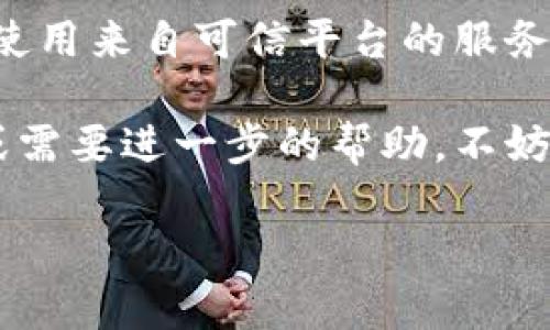 解除数字钱包的完整指南：轻松安全地关闭您的数字钱包账户

数字钱包, 关闭数字钱包, 钱包解绑, 在线支付, 账户安全/guanjianci

引言：数字钱包的普及与解除需求
随着科技的发展和生活方式的变化，越来越多的人开始使用数字钱包来管理他们的财务。这些钱包让交易方便快捷，无论是购物、转账还是支付账单，都减少了携带现金的麻烦。但在某些情况下，用户可能会希望解除或关闭他们的数字钱包账户。这种需求可能源于多种原因，比如安全隐忧，或者是对某一平台的不满。无论出于何种原因，理解如何安全地解除一个数字钱包账户都是至关重要的。

第一步：评估是否需要解除数字钱包
在做出解除决策之前，不妨先问问自己几个问题。首先，你是否真的不再使用这个数字钱包？其次，这个钱包是否保存了重要的资金或信息？如果只是一时的想法，可能值得考虑保留账户以备将来使用。通常，多数数字钱包会提供一些安全措施，保护用户的财务信息不被非法访问。

第二步：准备工作
在正式解除数字钱包账户之前，确保你已做好充分的准备。这包括以下几个步骤：
ul
    li清空余额：在决定解除账户之前，请先提取或转移所有余额。大多数钱包允许用户将资金转回到他们的银行账户或其他支付方式。/li
    li解除绑定的银行卡或账户：如果你的数字钱包与银行账户或信用卡绑定，请记得先解除绑定。这样可以防止在关闭账户后出现意外扣款。/li
    li保存交易记录：虽然许多数字钱包会提供交易记录，但在解除账户之前，最好手动下载并保留一份以备未来查阅。/li
/ul

第三步：寻找解除账户的方法
解除数字钱包账户的具体步骤可能因不同的平台而有所不同，但大致上可以归纳为以下流程：
ol
    li登录账户：使用你的用户名和密码登录到数字钱包。/li
    li找到设置选项：在你的账户界面，寻找“账户设置”或“安全设置”标签。/li
    li选择关闭账户：在设置页面，通常会找到账户管理或关闭账户的选项。/li
    li确认身份：根据要求，可能会需要进行身份验证。这可以是邮箱确认、短信验证码等方式。/li
    li确认解除：在确认后，系统会提示是否确定要关闭账户，仔细阅读信息，确保没有误操作。/li
/ol

第四步：处理可能出现的问题
在解除账户过程中，可能会遇到一些问题，比如找不到关闭账户的选项、反馈信息不及时等。在这种情况下，建议尝试以下解决方法：
ul
    li查阅帮助中心：大多数数字钱包平台都有FAQ或帮助中心，提供详细的操作指南。/li
    li联系客服：如果问题依然无法解决，可以考虑直接联系平台的客服，获取专业的指导。/li
    li利用社交媒体平台：一些平台的社交媒体客服响应较快，可以考虑在其官方社交媒体上寻求帮助。/li
/ul

第五步：关闭后的一些注意事项
一旦你的数字钱包账户关闭，可能会产生以下影响：
ul
    li你将无法再访问该钱包中的任何历史交易记录。/li
    li账户的解除是不可逆的，一旦确认，无法再次恢复。/li
    li在某些情况下，可能会产生手续费，具体情况需查看相关条款。/li
/ul
在关闭账户后，也不妨进行一些总结，比如是否是密码管理不善导致的安全顾虑，或者是账户过于繁杂的原因。这些经验有助于未来选择新的数字钱包时更加谨慎，确保个人信息的安全。

结束语：选择适合的数字钱包
解除数字钱包账户只是个人财务管理中的一部分，理解自身的需求和使用习惯，才能做出最合适的选择。在未来的数字钱包使用中，记得定期更改密码、不随意分享个人信息，以及确保使用来自可信平台的服务。这不仅能保护个人财务安全，还能让你的数字生活更加便利与高效。

每个人的数字财务管理都是独一无二的，通过正视并解决数字钱包的使用问题，我们能够提升自己的财务管理能力，确保资金安全，享受更高效的生活方式。如果您有任何额外的问题或需要进一步的帮助，不妨在数字钱包服务的社区中交流、讨论，从其他用户的经验中获取灵感与教训。 

此篇文章提供了从解除数字钱包账户所需的准备、具体步骤到后续注意事项的全面指导，目的在于帮助用户以安全和高效的方式管理自己的数字财务。希望对你有所帮助！