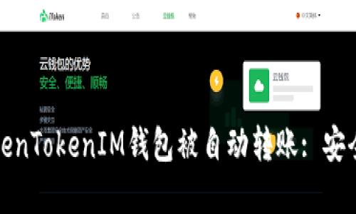 如何防止您的TokenTokenIM钱包被自动转账: 安全措施与防范技巧