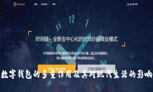 数字钱包的多重作用及其对现代生活的影响