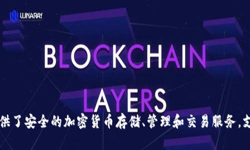 Tokenim 是由中国公司“北京链动科技有限公司”开发的一款数字货币钱包。该钱包为用户提供了安全的加密货币存储、管理和交易服务，支持多种主流数字资产。Tokenim 的目标是为用户提供高效、便捷且安全的虚拟货币管理体验。