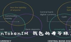 深度解析 TokenTokenIM 钱包的母子账户功能及其优势