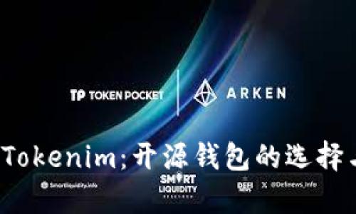 全面解析 Tokenim：开源钱包的选择与用户价值