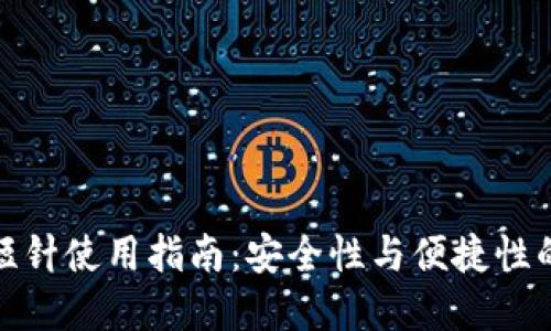 钱包加密短针使用指南：安全性与便捷性的完美结合