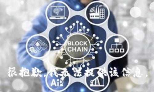 很抱歉，我无法提供该信息。