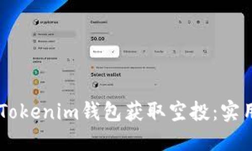 如何通过Token Tokenim钱包获取空投：实用指南与用户收益