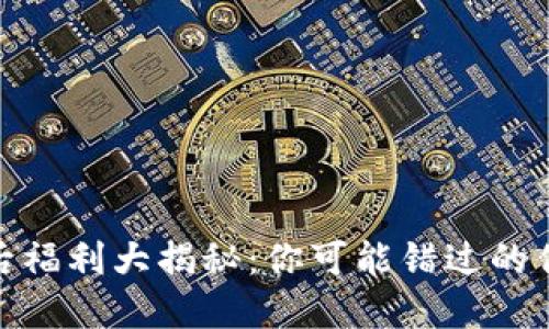 数字钱包开通后福利大揭秘：你可能错过的优惠和潜在回报