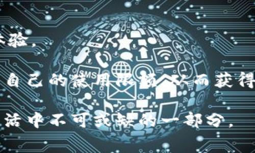   数字钱包的限额是否会影响你的日常使用？了解背后的宝贵价值！ / 

 guanjianci 数字钱包, 限额, 电子支付, 资金管理, 用户体验 /guanjianci 

数字钱包的基本概念

在当今这个数字化飞速发展的时代，数字钱包的普及越来越广泛。数字钱包是一种电子支付工具，允许用户通过手机或电脑等设备在线存储和管理资金。这些钱包可以实现各种支付功能，包括购物、转账、支付账单等。它们不仅提升了支付的便捷性，而且往往还伴随着诸多的优惠和奖励。

然而，在享受这些便捷服务的同时，用户常常对数字钱包的限额有所疑虑。数字钱包是否有使用限额？其限额又会怎样影响用户的支付体验？以个人的使用经验来看，了解这些限额背后的原因和影响，能够帮助我们在使用数字钱包时做出更合理、更高效的决策。

什么是数字钱包的限额？

在讨论数字钱包的限额之前，首先要理解什么是限额。数字钱包的限额是指用户在一定时间内可以进行的最大交易额。这个限额可以是单笔交易限额、每日交易限额、每月交易限额以及总余额限额等。

限额的设定主要是为了安全和防止欺诈。举个例子，如果没有限额的保护，一些不法分子可能会利用数字钱包进行大额的非法交易，从而给用户带来巨大的财务损失。因此，多数数字钱包平台会根据用户的身份验证程度、交易历史等信息来设定不同的限额。

数字钱包限额的种类

具体来说，数字钱包的限额主要分为以下几类：

ul
    listrong单笔交易限额：/strong这是指在一次交易中用户可以支付的最大金额。例如，一些平台的单笔限额可能是5000元，这意味着用户在一次支付中不能超过这个金额。/li
    listrong日交易限额：/strong这是指用户在一天内所有交易的总金额限制。有些数字钱包设定日限额为2万元，超过这个数字将无法完成支付。/li
    listrong月交易限额：/strong这个限额则是对用户每月进行交易的总金额进行约束，它通常高于日限额，以此来适应用户日常的购物需求。/li
    listrong总余额限额：/strong指的是用户在数字钱包中可以存储的最大金额。一些平台对总余额设定了限额，以保证用户资金的安全。/li
/ul

限额对用户的影响

那么，数字钱包的限额会对用户造成哪些影响呢？在这一点上，我体会到了以下几个方面：

ul
    listrong安全防范：/strong从安全的角度来看，限额可以有效防止充值诈骗和账户盗用。以某一次我使用数字钱包在网上购买电器为例，由于限额的存在，即使我的账户信息被盗，对方也无法进行大额支出，这给了我一种安全感。/li
    listrong消费主动权：/strong 但是，限额有时候会限制我们的消费自由，特别是在一些需要一次性大额支付的情况下，比如旅游时支付酒店费用或大宗商品采购，我就遇到过因为达到了限额而无法完成交易的尴尬。/li
    listrong便利性与灵活性：/strong虽然大多数数字钱包在设定限额时的出发点是为了保护用户的利益，但对于一些高频次、高金额的使用者来说，这样的限额反而成为了一种束缚。比如我在近期集中购买商品时，因为余额限制觉得非常不便，经过与客服沟通，我才了解到可以通过提高身份认证等级来解除这个限制。/li
/ul

如何提高数字钱包的限额？

要想提高数字钱包的限额，用户必须先了解各个数字钱包平台的具体规定。大多数平台会要求用户进行身份验证，包括上传身份证、营业执照等权威证件。经过验证后，系统会对用户的信用及交易历史进行评估，并据此判断是否可以提升限额。

在我的亲身经历中，我曾因为需要购置新家具而面临支付问题。当时我通过提交额外的资料申请提高了限额，确保能顺利完成交易。这样的小技巧不仅能帮你打破限额的困扰，还能提高整体的资金使用效率。

常见的数字钱包和它们的限额

目前市场上有多种数字钱包可供选择，如支付宝、微信支付、Apple Pay等。这些钱包在限额上也有各自的特色和规定：

ul
    listrong支付宝：/strong支付宝的账户限额通常会随着用户的使用频率、账户信誉等变化，普通用户的单笔交易限额在5000元左右，而实名认证后的用户可以提高至更高的数额。/li
    listrong微信支付：/strong微信支付的限额设置较为灵活，初始额度一般为2000元，用户可以通过绑定银行卡及进行身份认证来提升这一限额。/li
    listrongApple Pay：/strong使用Apple Pay的用户只需设定好银行卡信息，通常就可以进行较高额度的交易，而苹果本身在账户安全的保护上也做了良好的设置。/li
/ul

总结与建议

数字钱包的限额是其运作的一部分，对提升用户资金安全和防范欺诈行为具有重要意义。然而，这也在一定程度上影响了用户的消费便捷性和使用体验。

对于普通用户而言，有效地利用数字钱包的功能，不仅能提升生活效率，更能掌握日常财务管理。建议用户在注册数字钱包时，尽量通过身份验证提升自己的使用限额，从而获得更高的使用自由度。当然，保障账户安全和定期复查交易记录也是必不可少的。

总之，理解并善用数字钱包的限额，才能让我们更好地享受数字支付带来的便捷，提升生活质感。这一过程不仅是技术与消费的结合，更是我们日常生活中不可或缺的一部分。