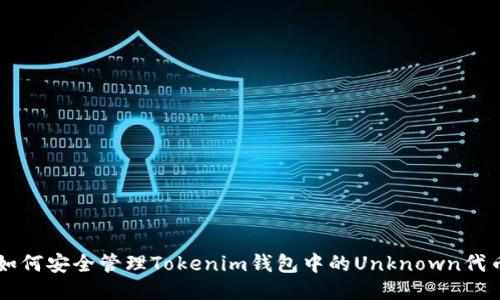 如何安全管理Tokenim钱包中的Unknown代币