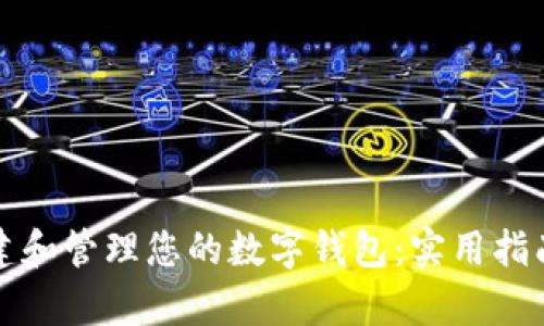 如何轻松创建和管理您的数字钱包：实用指南与收益分析