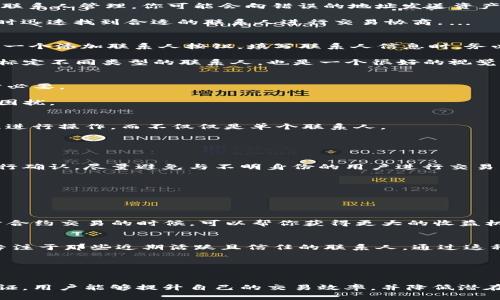   如何在TokenTokenIM钱包中有效管理联系人，提升数字资产安全性和便捷性 / 

 guanjianci TokenTokenIM钱包, 数字资产管理, 联系人管理, 加密钱包安全, 数字货币 /guanjianci 

引言
随着数字资产的兴起，越来越多的人开始接触和使用加密钱包。TokenTokenIM钱包作为一款功能强大的数字资产管理工具，提供了丰富的功能选项。而其中一个关键的功能便是联系人管理。这不仅可以提升用户的交易效率，还能在一定程度上增加资产的安全性。在本文中，我们将深入探讨如何在TokenTokenIM钱包中高效管理联系人，并分享一些实用的技巧和经验。

为什么联系人管理如此重要？
在数字货币交易中，维护有效的联系人列表非常重要。首先，联系人管理可以帮助你快速找到需要交易的对象，减少发送交易时的错误。想象一下，如果没有良好的联系人管理，你可能会向错误的地址发送资产，造成无法挽回的损失。

其次，在联系人的管理中，你可以根据不同的交易类型进行分类，例如，分为个人朋友、交易伙伴、投资机构等。这种分类不仅有助于你的日常管理，也能在市场变化时迅速找到合适的联系人进行交易协商。

如何在TokenTokenIM钱包中添加联系人
在TokenTokenIM钱包中，添加联系人的步骤非常简单。首先，打开你的TokenTokenIM钱包应用，进入主界面。在主菜单中找到“联系人”选项，点击进入后可以看到一个添加联系人按钮。填写联系人信息时，务必要准确，包括姓名、地址及相关备注信息。

在这里有一个小技巧，我通常会加入每个联系人的交易方式，比如“比特币短线交易”、“以太坊投资”等，以便在需要的时候迅速识别。此外，利用不同的颜色标签来标定不同类型的联系人，也是一个很好的视觉管理方式。

如何维护和更新联系人的信息
保持联系人列表的最新状态是非常重要的。我们知道，联系方式、交易偏好以及投资策略可能会随着时间的推移而变化。因此定期检查和更新联系人信息显得非常必要。

我会建议每隔一段时间就回顾一下联系人列表，确认他们的信息是否仍然准确。如果发现某个联系人已经不再使用原来的地址，及时更新这一点可以避免未来的困扰。

如何利用群组提高管理效率
TokenTokenIM钱包允许用户将联系人分组管理。你可以将相同类型的联系人（比如投资伙伴、家庭成员、朋友）放在一个组中，这样在发送交易时，可以选择整个组进行操作，而不仅仅是单个联系人。

很多时候我们会发现，以前的联系人不再活跃，这时候，删除不再使用的联系人和群组也是必要的。年头的目标是精简，提高管理效率。

联系人管理的安全性
在进行数字资产交易时，安全性是不可忽视的一环。TokenTokenIM钱包提供了多重安全保障措施，但用户在管理联系人时也需保持警惕。确保对联系人的身份进行确认，尽量避免与不明身份的用户进行交易，以降低风险。

在添加新联系人时，最好先通过社交媒体或其他方式确认其身份。这不仅可以保护你的数字资产，每个人都有责任确保自身的信息安全。

利用TokenTokenIM钱包的附加功能
除了基本的联系人管理功能，TokenTokenIM钱包还提供了一些附加功能，例如：交易记录的查询、资产动态更新等。这些功能可以极大地提升用户的交易体验。

你可以根据最近的交易记录来判断某些联系人的交易活跃度，这样可以帮助你在未来的投资决策上做出更合理的预判。同样，有关市场动态的更新，特别是在设计合约交易的时候，可以帮你获得更大的收益机会。

真实案例分享：如何借助联系人管理提升投资回报
让我来分享一个真实案例，之前我有一个朋友在TokenTokenIM钱包中通过联系人管理实现了显著的投资回报。他将自己的联系人分为了几个小组，并在交易时专注于那些近期活跃且信任的联系人。通过这种方式，他提高了交易频率，并且因为对这些联系人的背景有所了解，他在一些合约交易中获得了比市场平均水平更高的回报。

他的成功在于不仅关注目前的交易情况，也持续跟踪潜在的机会，并积极与联系人互动。这种主动的管理方式，让他在瞬息万变的市场中抓住了很多机会。

结语
在TokenTokenIM钱包中有效管理联系人，无疑是提升数字资产安全性及便捷性的一种重要方式。通过合理的联系人分类、及时的信息更新、群组管理以及社交验证，用户能够提升自己的交易效率，并降低潜在风险。而在这个过程中，经验和细节的关注同样关键。希望本文能为你在TokenTokenIM钱包的使用过程中提供一些帮助，助力你的数字资产管理与投资决策。